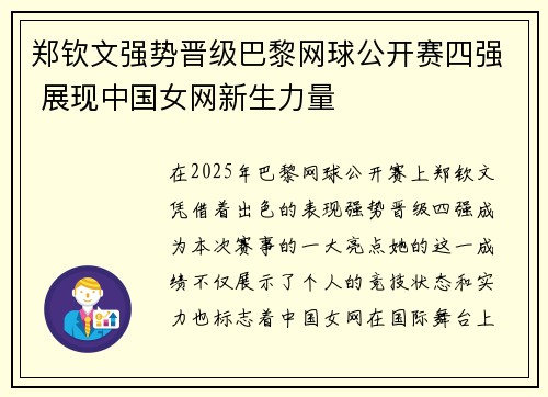 郑钦文强势晋级巴黎网球公开赛四强 展现中国女网新生力量