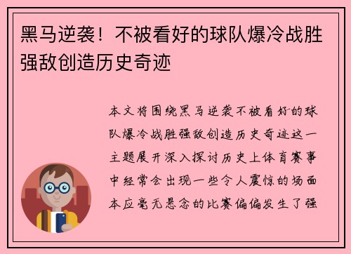 黑马逆袭！不被看好的球队爆冷战胜强敌创造历史奇迹