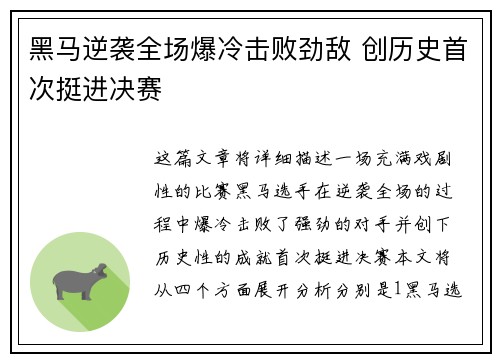 黑马逆袭全场爆冷击败劲敌 创历史首次挺进决赛