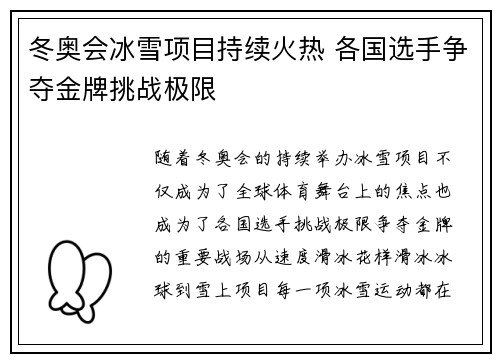 冬奥会冰雪项目持续火热 各国选手争夺金牌挑战极限