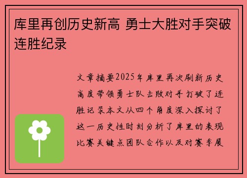 库里再创历史新高 勇士大胜对手突破连胜纪录