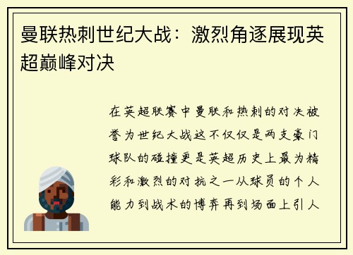 曼联热刺世纪大战：激烈角逐展现英超巅峰对决