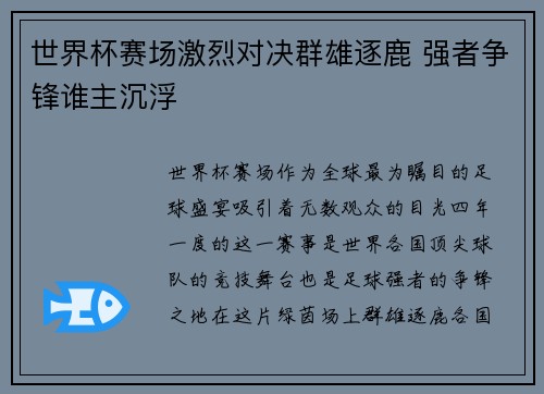 世界杯赛场激烈对决群雄逐鹿 强者争锋谁主沉浮