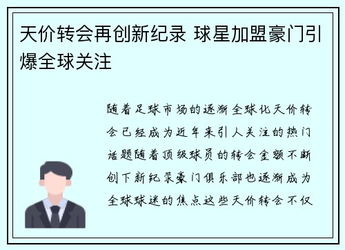天价转会再创新纪录 球星加盟豪门引爆全球关注