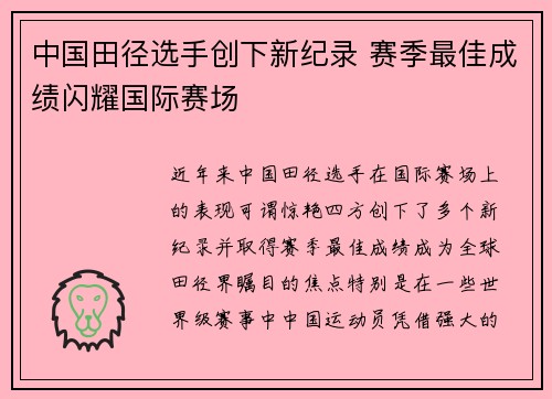 中国田径选手创下新纪录 赛季最佳成绩闪耀国际赛场
