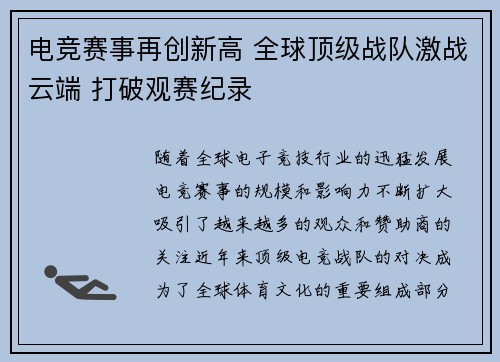 电竞赛事再创新高 全球顶级战队激战云端 打破观赛纪录