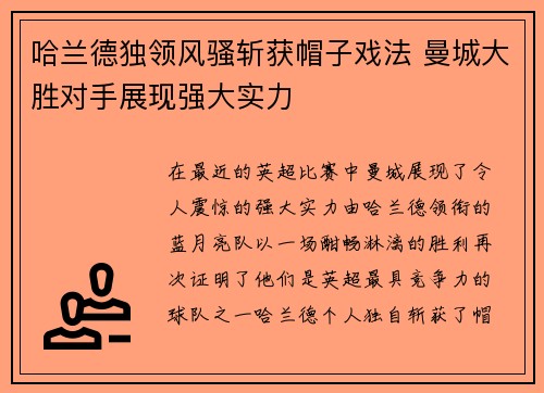 哈兰德独领风骚斩获帽子戏法 曼城大胜对手展现强大实力