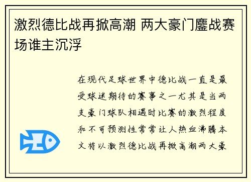 激烈德比战再掀高潮 两大豪门鏖战赛场谁主沉浮