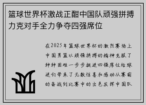 篮球世界杯激战正酣中国队顽强拼搏力克对手全力争夺四强席位