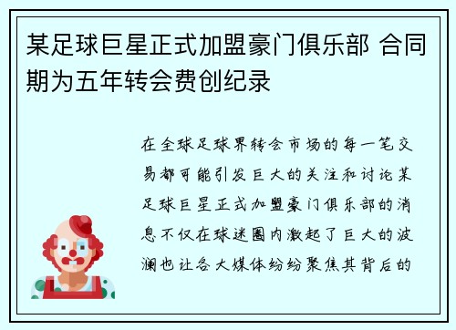 某足球巨星正式加盟豪门俱乐部 合同期为五年转会费创纪录
