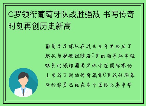 C罗领衔葡萄牙队战胜强敌 书写传奇时刻再创历史新高