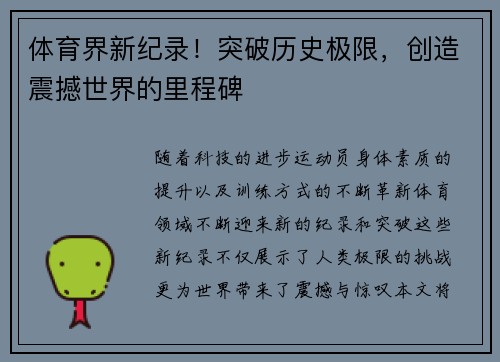 体育界新纪录！突破历史极限，创造震撼世界的里程碑