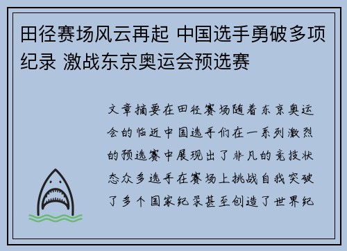 田径赛场风云再起 中国选手勇破多项纪录 激战东京奥运会预选赛