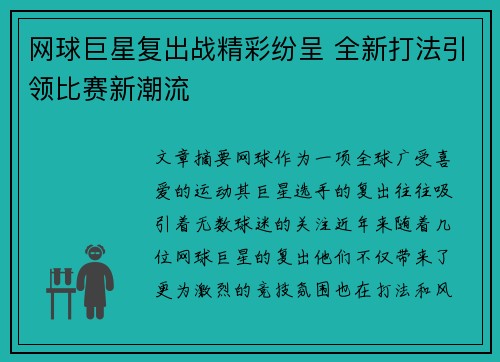 网球巨星复出战精彩纷呈 全新打法引领比赛新潮流