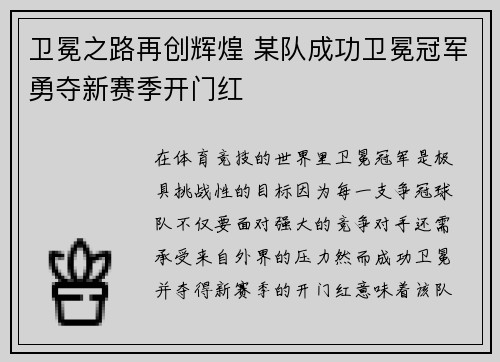 卫冕之路再创辉煌 某队成功卫冕冠军勇夺新赛季开门红