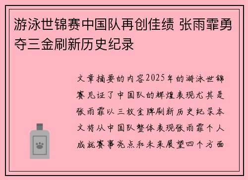游泳世锦赛中国队再创佳绩 张雨霏勇夺三金刷新历史纪录