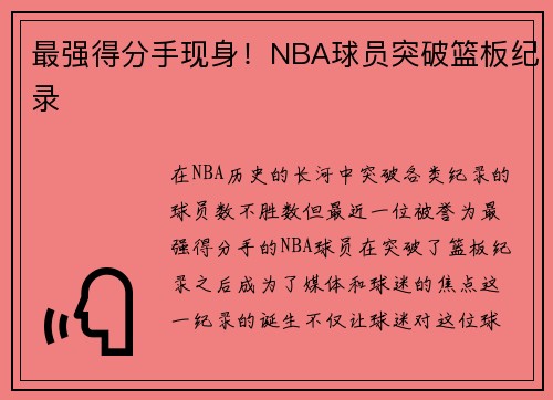 最强得分手现身！NBA球员突破篮板纪录