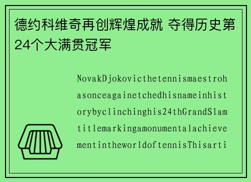 德约科维奇再创辉煌成就 夺得历史第24个大满贯冠军