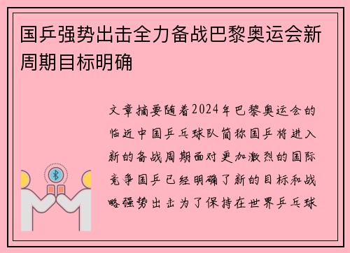 国乒强势出击全力备战巴黎奥运会新周期目标明确