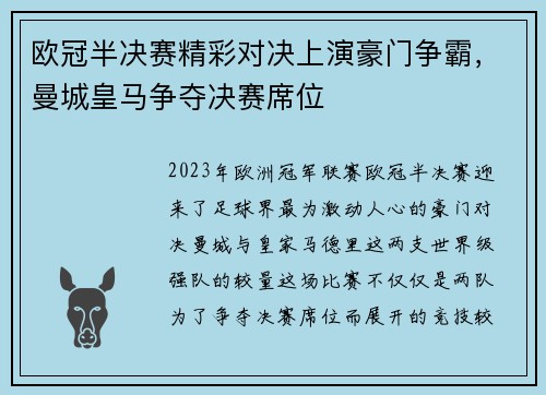 欧冠半决赛精彩对决上演豪门争霸，曼城皇马争夺决赛席位
