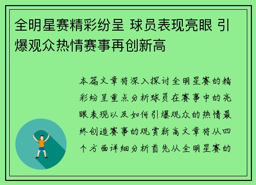 全明星赛精彩纷呈 球员表现亮眼 引爆观众热情赛事再创新高