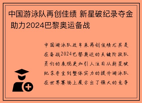 中国游泳队再创佳绩 新星破纪录夺金 助力2024巴黎奥运备战