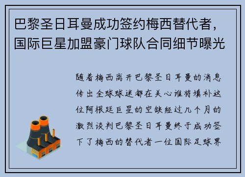 巴黎圣日耳曼成功签约梅西替代者，国际巨星加盟豪门球队合同细节曝光