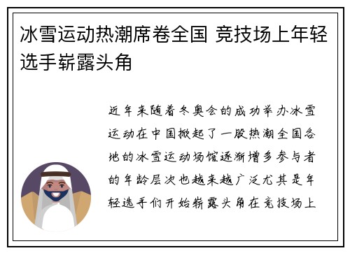 冰雪运动热潮席卷全国 竞技场上年轻选手崭露头角