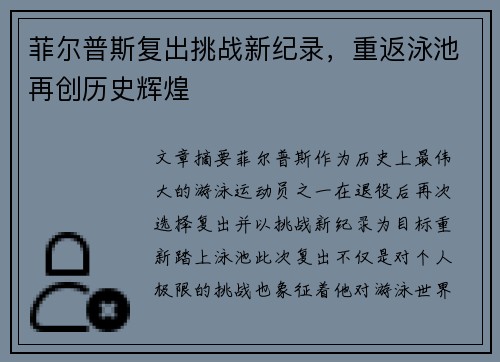 菲尔普斯复出挑战新纪录，重返泳池再创历史辉煌