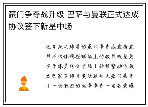 豪门争夺战升级 巴萨与曼联正式达成协议签下新星中场