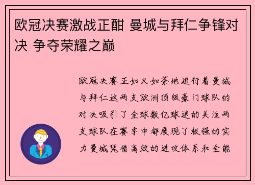 欧冠决赛激战正酣 曼城与拜仁争锋对决 争夺荣耀之巅