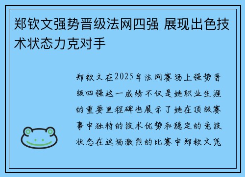 郑钦文强势晋级法网四强 展现出色技术状态力克对手
