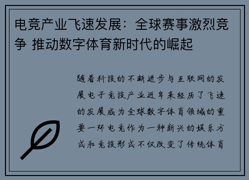 电竞产业飞速发展：全球赛事激烈竞争 推动数字体育新时代的崛起