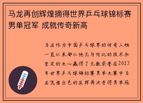 马龙再创辉煌摘得世界乒乓球锦标赛男单冠军 成就传奇新高