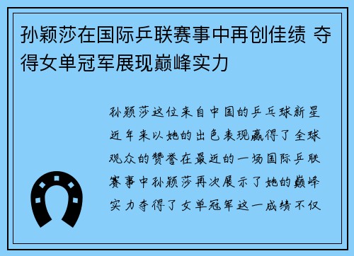 孙颖莎在国际乒联赛事中再创佳绩 夺得女单冠军展现巅峰实力