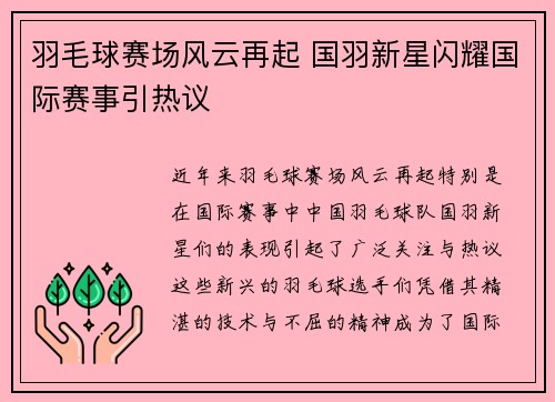 羽毛球赛场风云再起 国羽新星闪耀国际赛事引热议