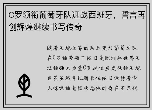 C罗领衔葡萄牙队迎战西班牙，誓言再创辉煌继续书写传奇