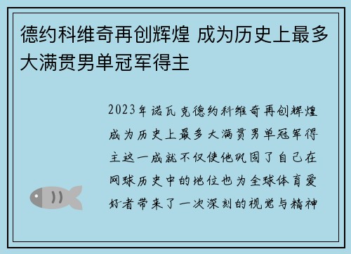 德约科维奇再创辉煌 成为历史上最多大满贯男单冠军得主