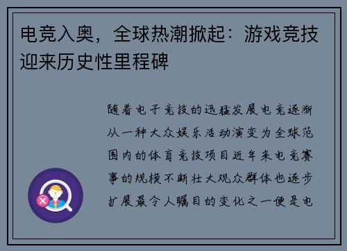电竞入奥，全球热潮掀起：游戏竞技迎来历史性里程碑