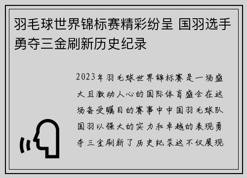 羽毛球世界锦标赛精彩纷呈 国羽选手勇夺三金刷新历史纪录