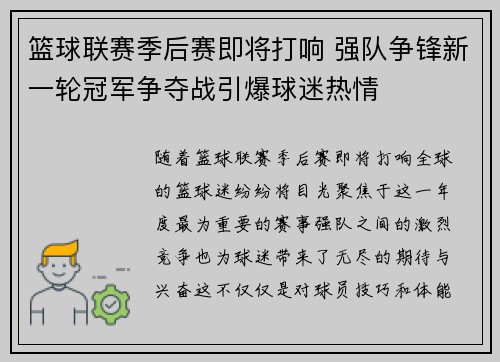篮球联赛季后赛即将打响 强队争锋新一轮冠军争夺战引爆球迷热情