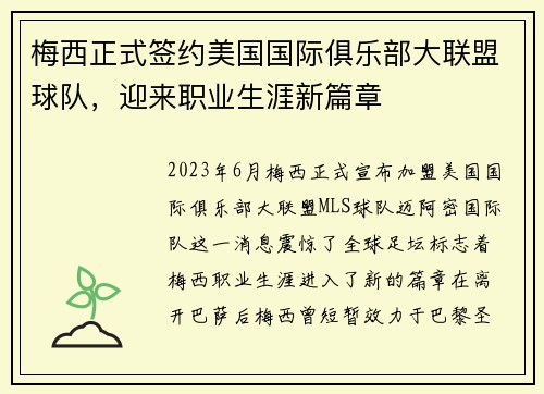 梅西正式签约美国国际俱乐部大联盟球队，迎来职业生涯新篇章