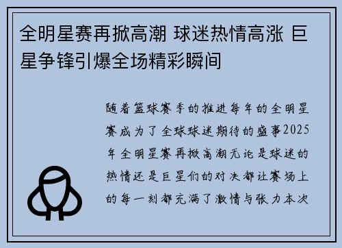 全明星赛再掀高潮 球迷热情高涨 巨星争锋引爆全场精彩瞬间