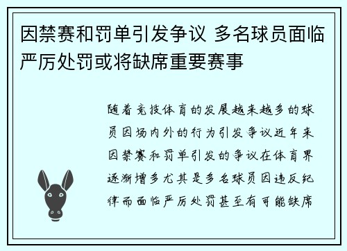 因禁赛和罚单引发争议 多名球员面临严厉处罚或将缺席重要赛事
