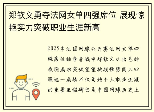 郑钦文勇夺法网女单四强席位 展现惊艳实力突破职业生涯新高