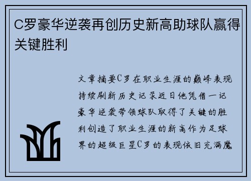 C罗豪华逆袭再创历史新高助球队赢得关键胜利