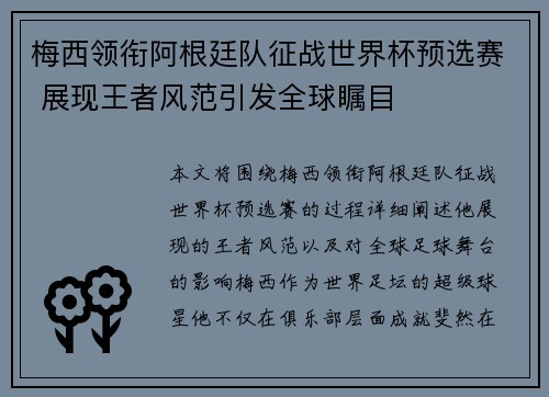 梅西领衔阿根廷队征战世界杯预选赛 展现王者风范引发全球瞩目