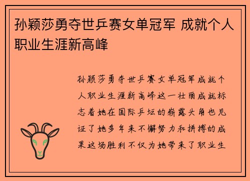 孙颖莎勇夺世乒赛女单冠军 成就个人职业生涯新高峰