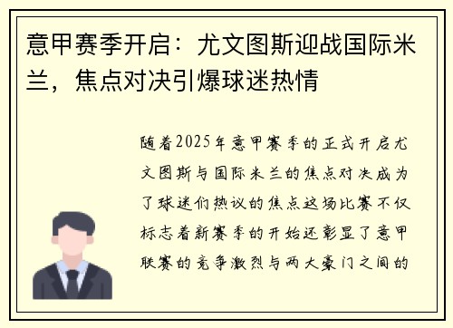 意甲赛季开启：尤文图斯迎战国际米兰，焦点对决引爆球迷热情