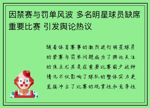 因禁赛与罚单风波 多名明星球员缺席重要比赛 引发舆论热议